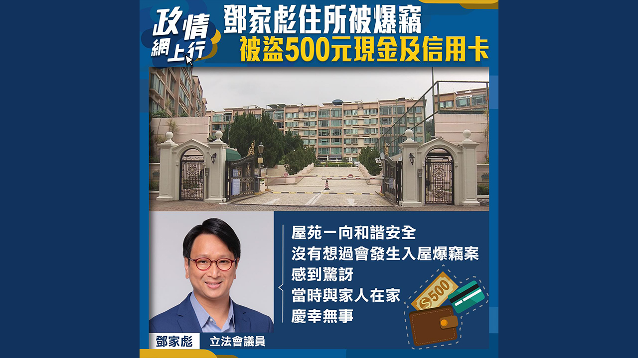 【政情網上行】鄧家彪住所被爆竊 被盗500元現金及信用卡