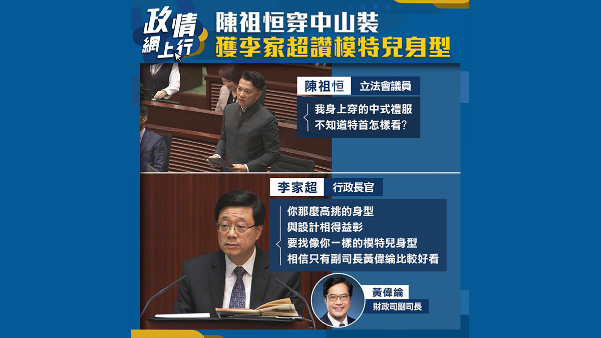 【政情網上行】陳祖恒穿中山裝　獲李家超讚模特兒身型