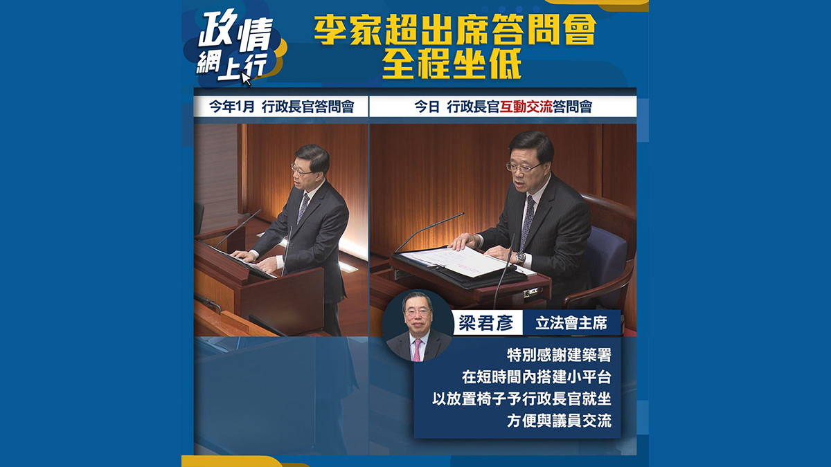 【政情網上行】李家超出席答問會　全程坐低
