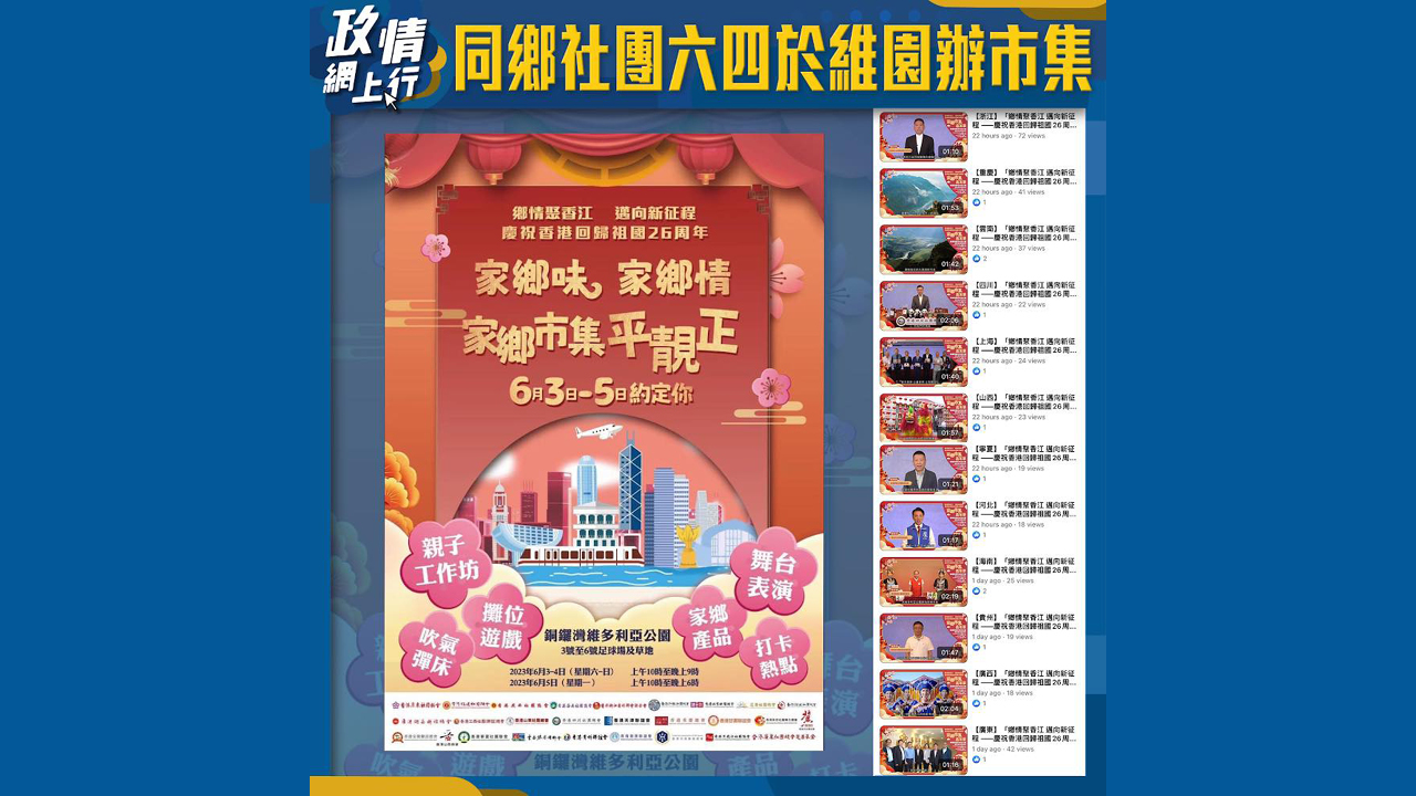 【政情網上行】同鄉社團六四於維園辦市集
