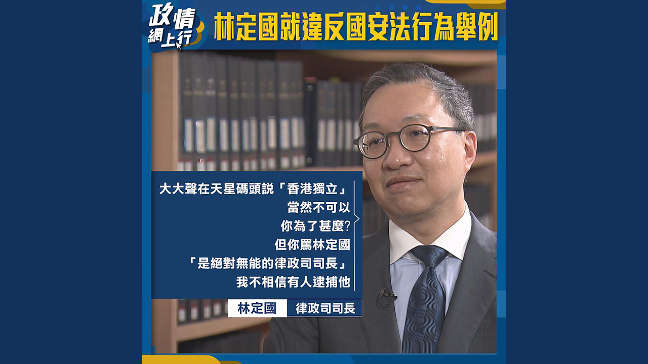 【政情網上行】林定國就違反國安法行為舉例