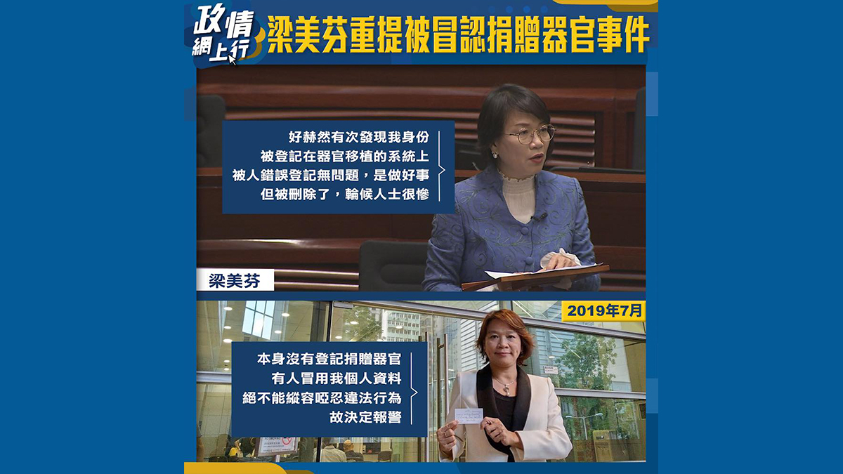 【政情網上行】梁美芬重提被冒認捐贈器官事件
