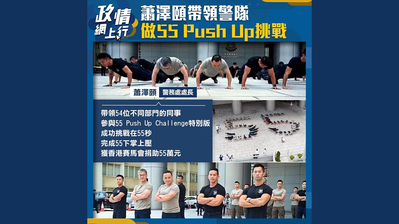 【政情網上行】蕭澤頤帶領警隊做55 Push Up挑戰