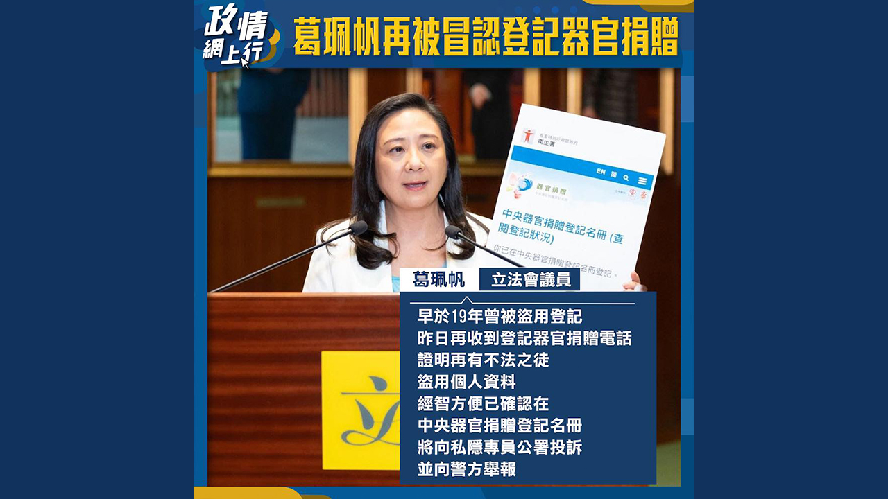 【政情網上行】葛珮帆再被冒認登記器官捐贈