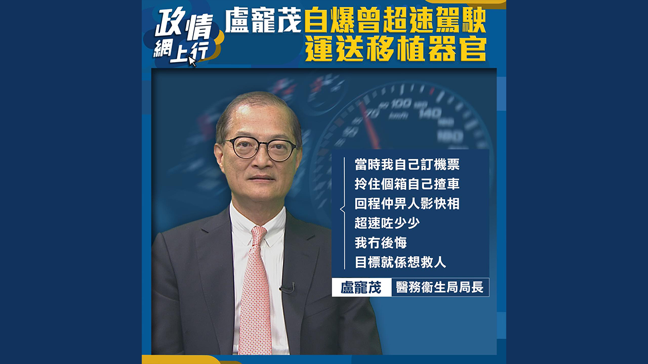 【政情網上行】盧寵茂自爆曾超速駕駛 運送移植器官