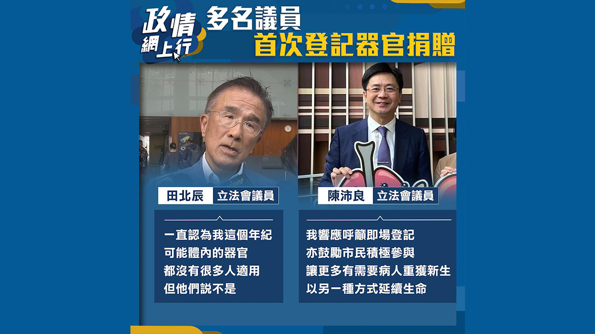 【政情網上行】多名議員首次登記器官捐贈
