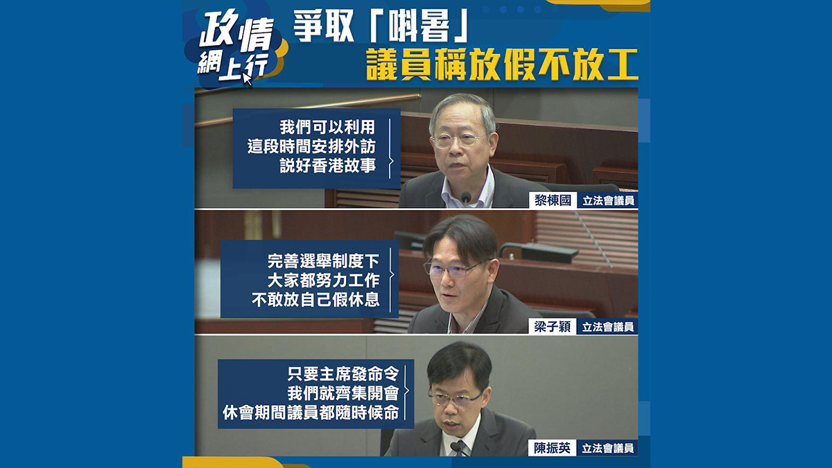 【政情網上行】爭取「唞暑」議員稱放假不放工