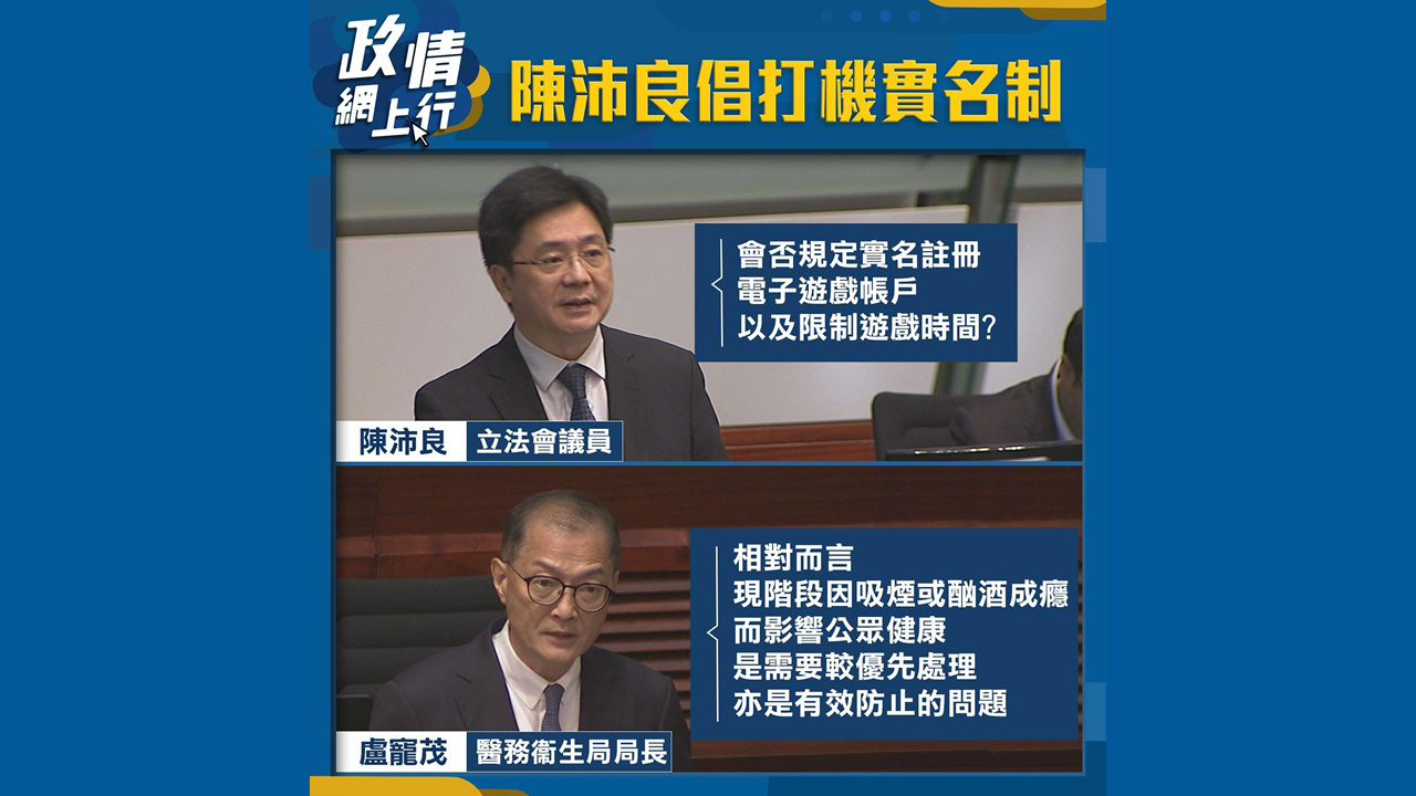 【政情網上行】陳沛良倡打機實名制