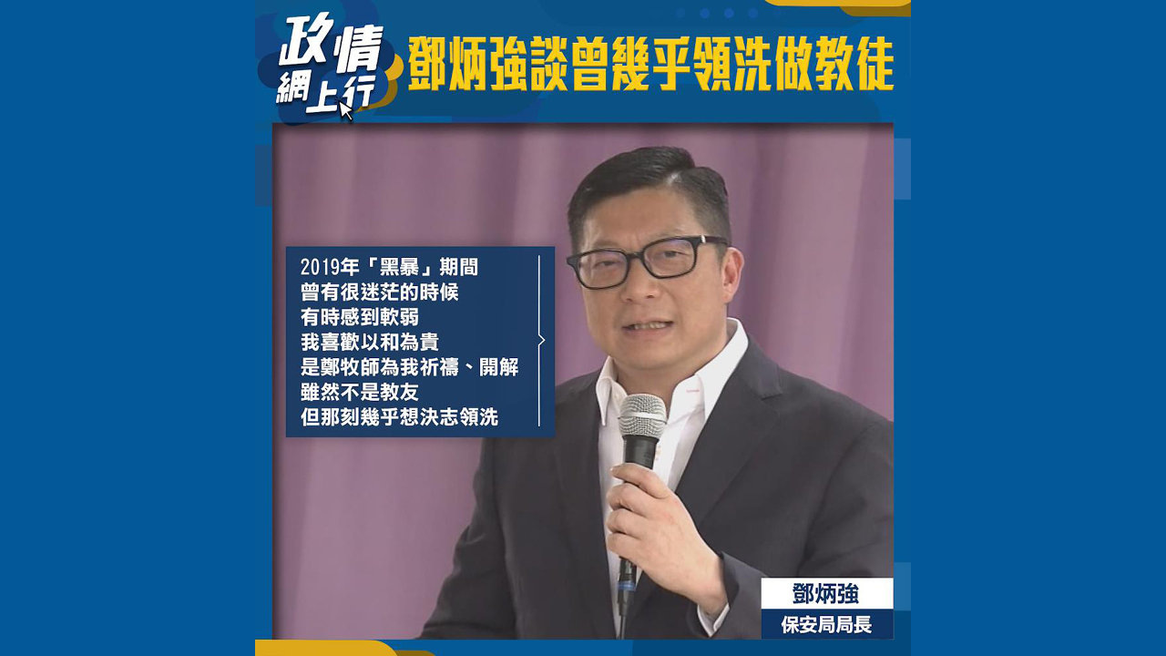 【政情網上行】鄧炳強談曾幾乎領洗做教徒