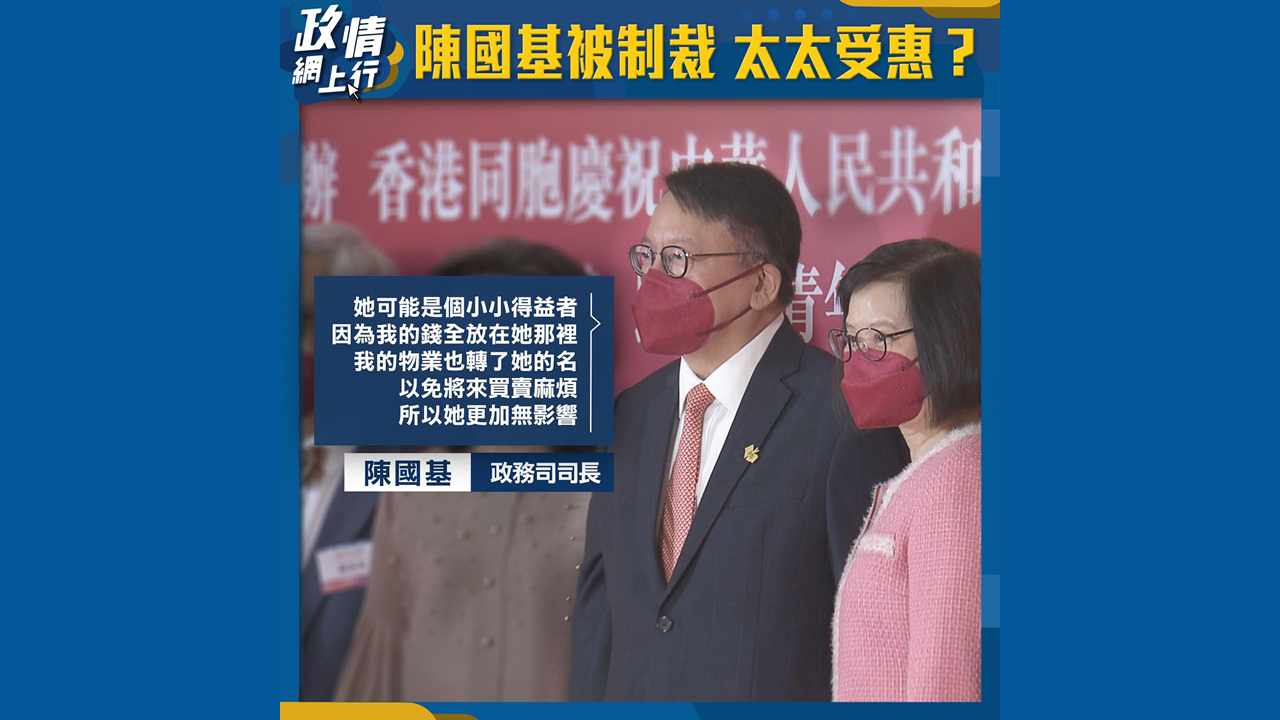 【政情網上行】陳國基被制裁 太太受惠？