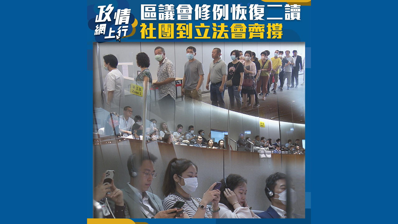 【政情網上行】區議會修例恢復二讀 社團到立法會齊撐