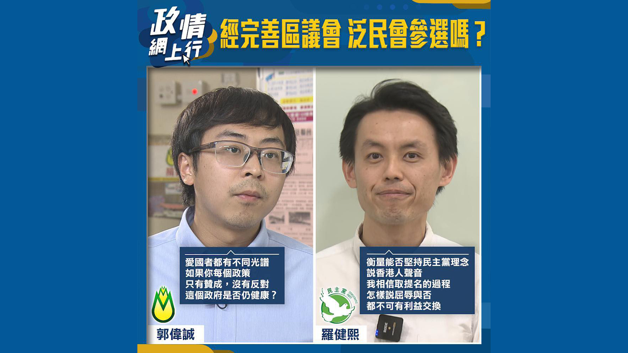 【政情網上行】經完善區議會 泛民會參選嗎？