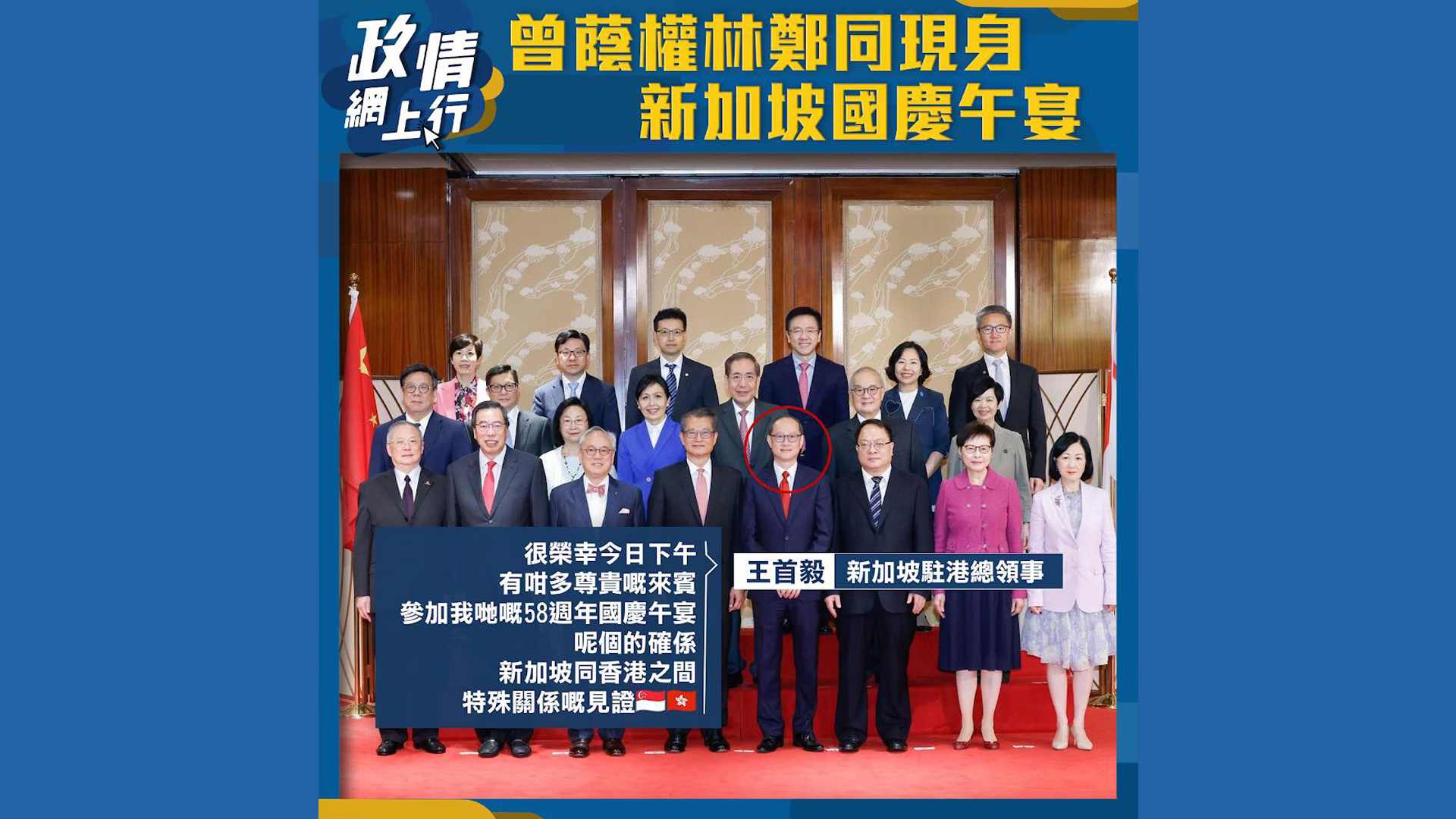 【政情網上行】「曾蔭權林鄭同現身新加坡國慶午宴」