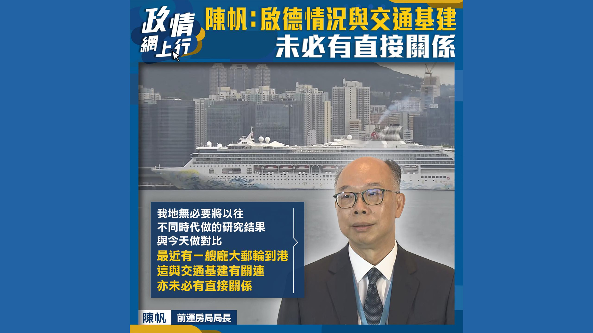 【政情網上行】陳帆：啟德情況與交通基建未必有直接關係 