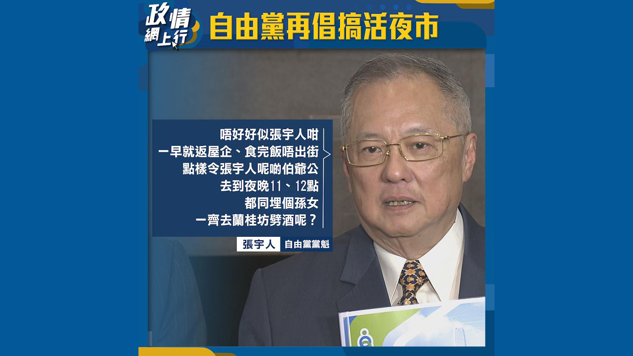 【政情網上行】自由黨再倡搞活夜市