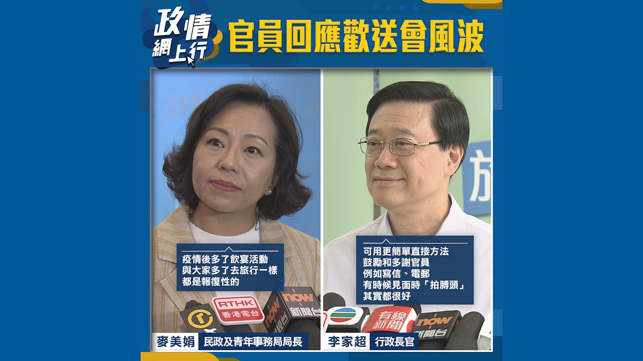 【政情網上行】官員回應歡送會風波