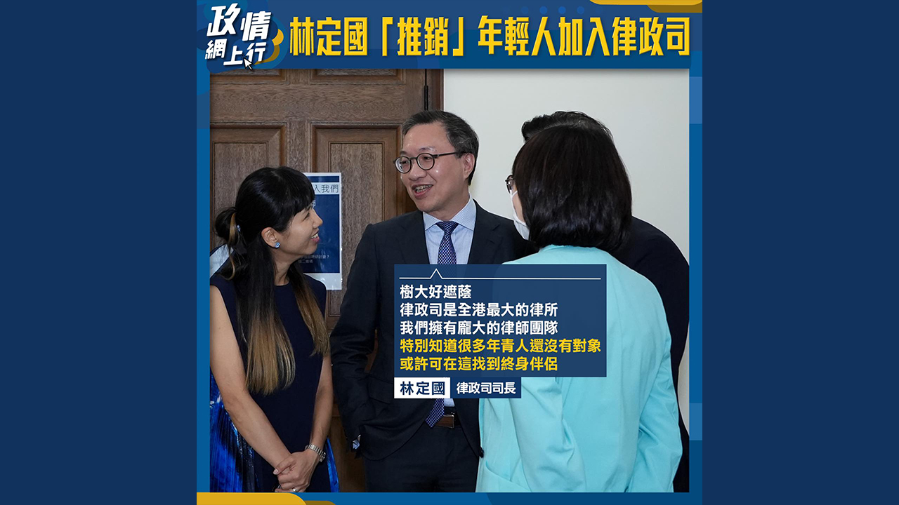 【政情網上行】林定國「推銷」年輕人加入律政司