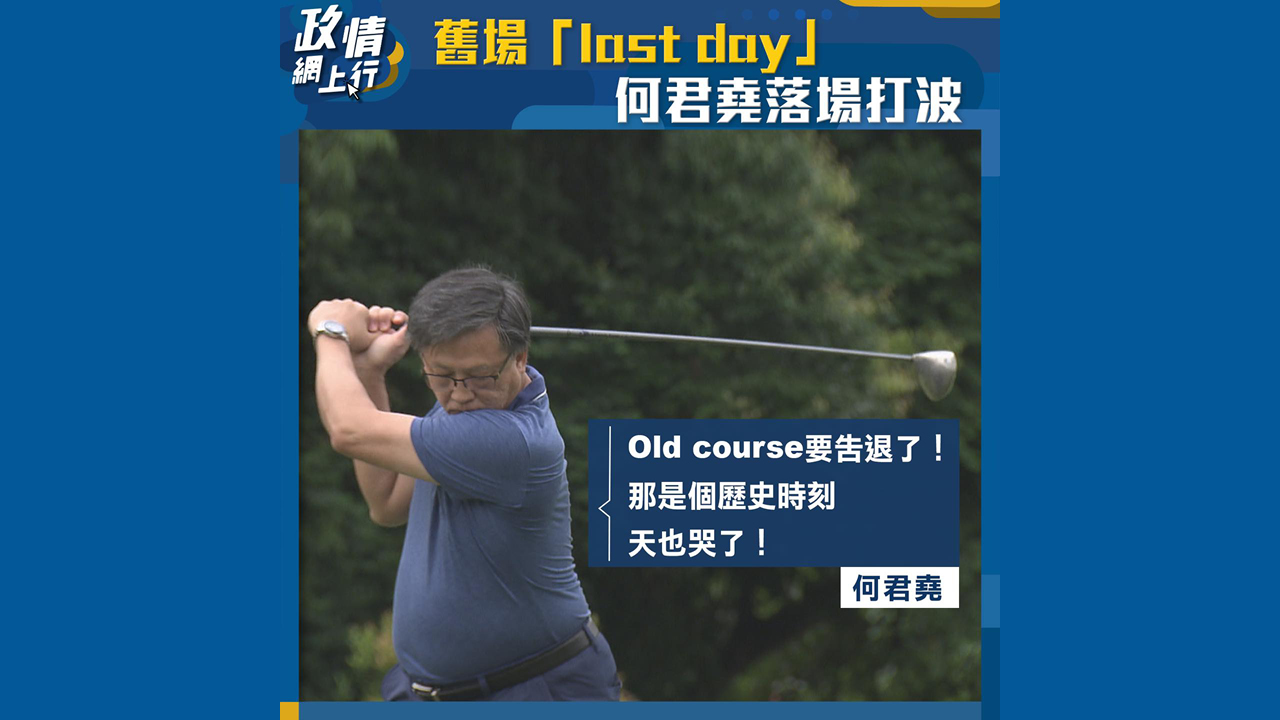 【政情網上行】舊場「last day」 何君堯落場打波
