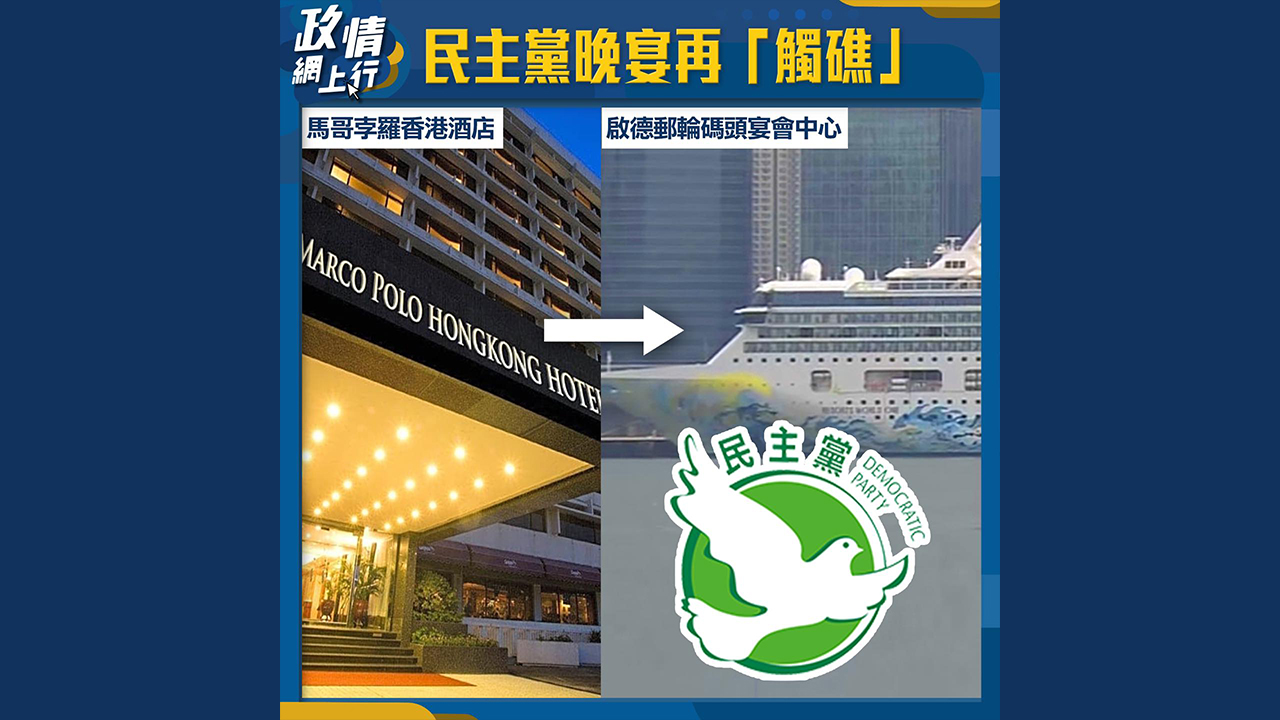 【政情網上行】民主黨晚宴再「觸礁」