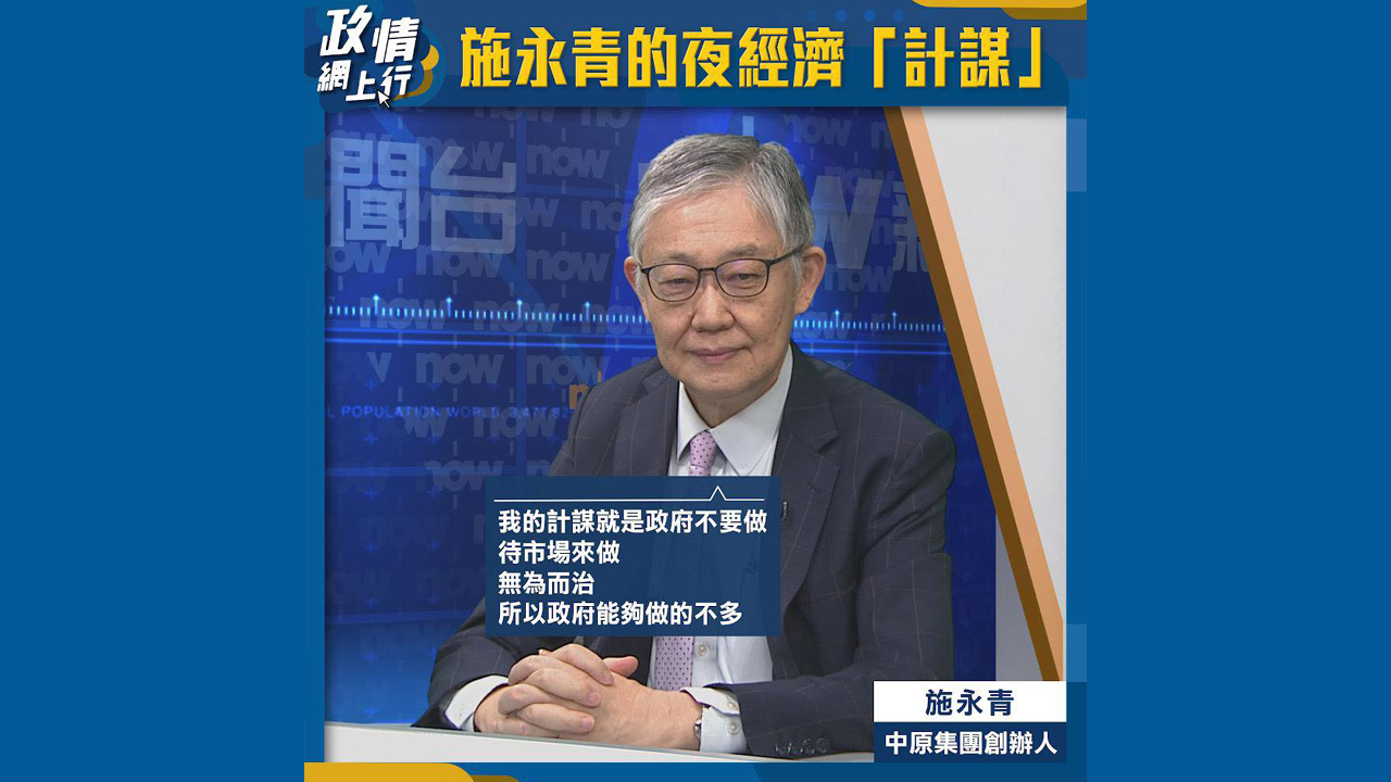 【政情網上行】施永青的夜經濟「計謀」