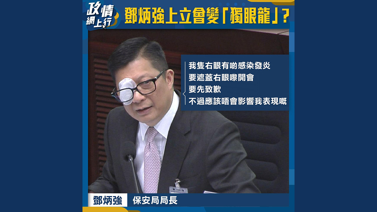 【政情網上行】鄧炳強上立會變「獨眼龍」？