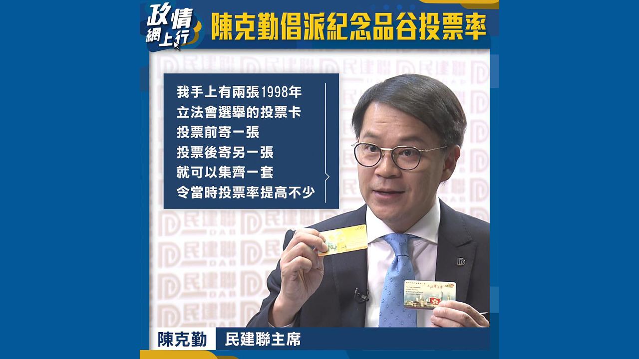 【政情網上行】陳克勤倡派紀念品谷投票率