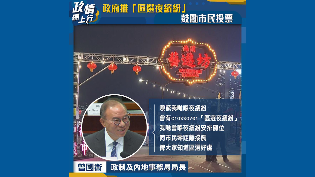 【政情網上行】政府推「區選夜繽紛」　鼓勵市民投票