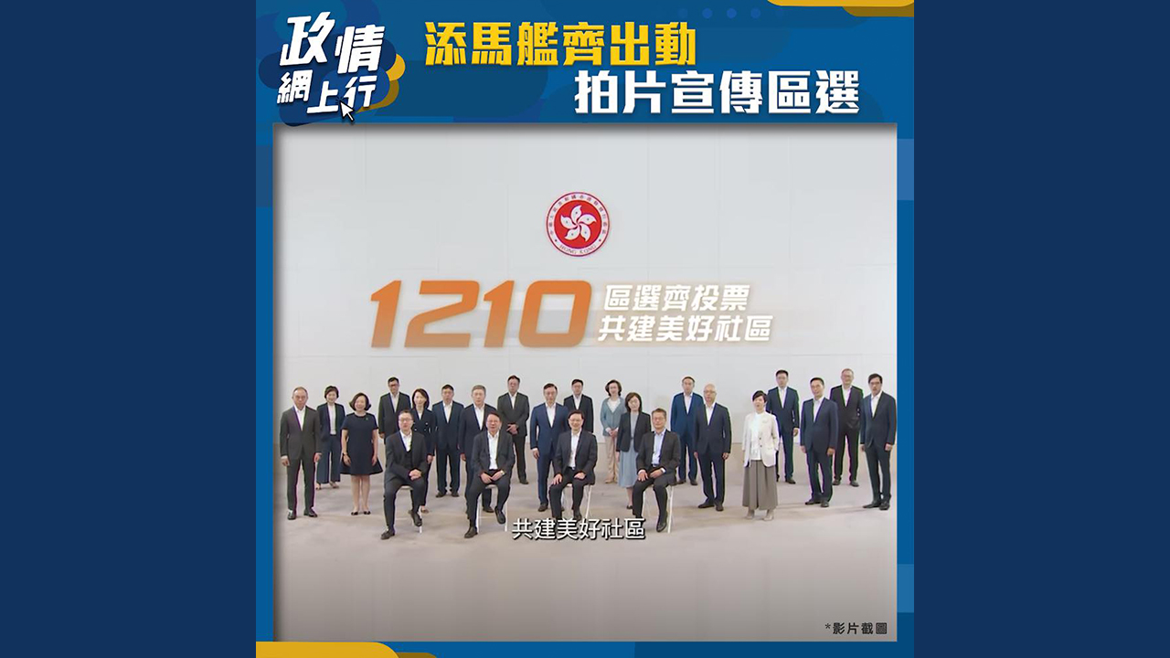 【政情網上行】添馬艦齊出動 拍片宣傳區選