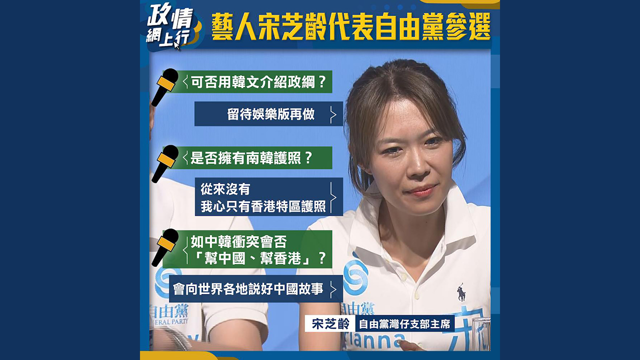 【政情網上行】藝人宋芝齡代表自由黨參選