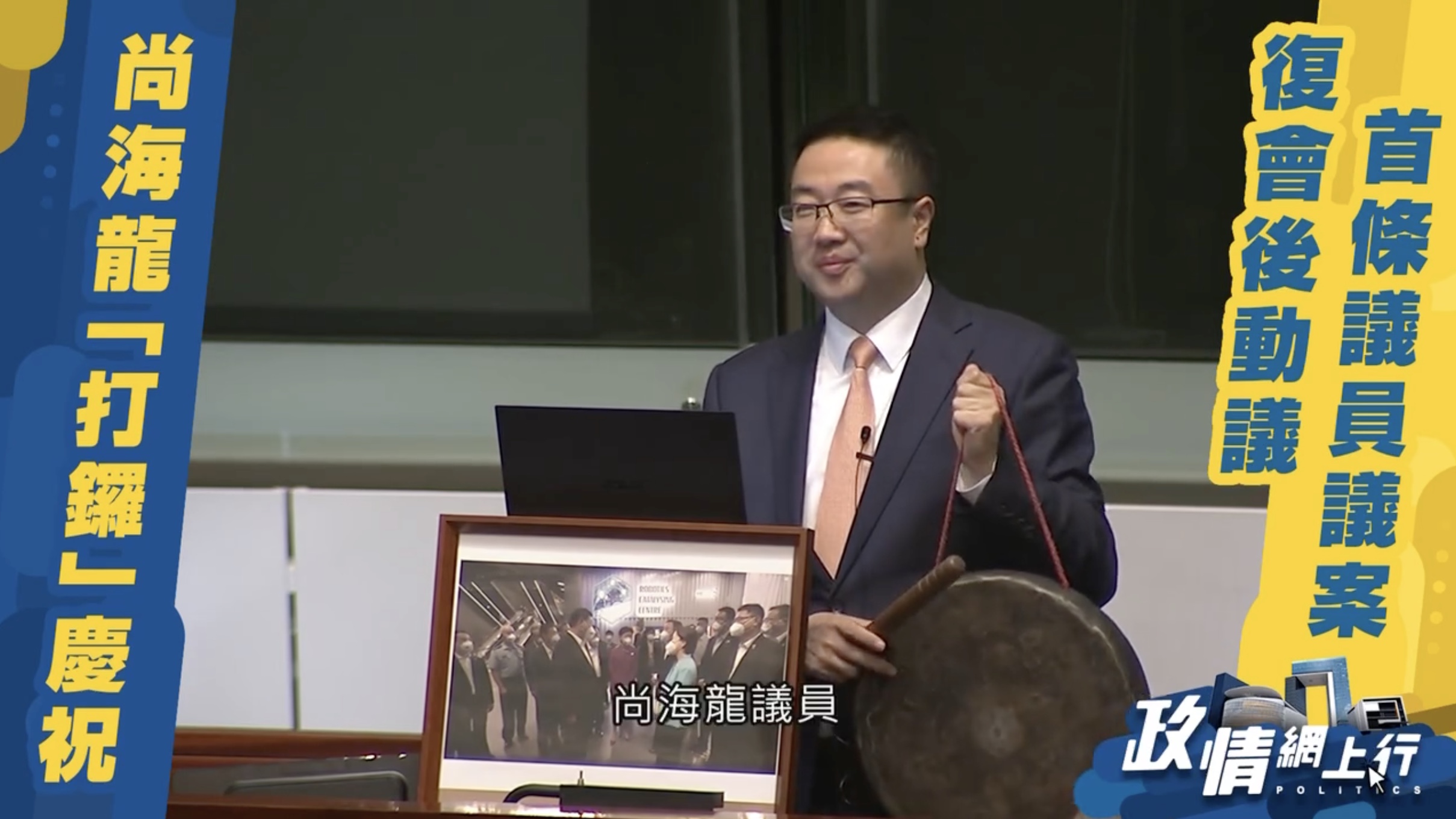 【政情網上行】復會後動議首條議員議案 尚海龍「打鑼」慶祝