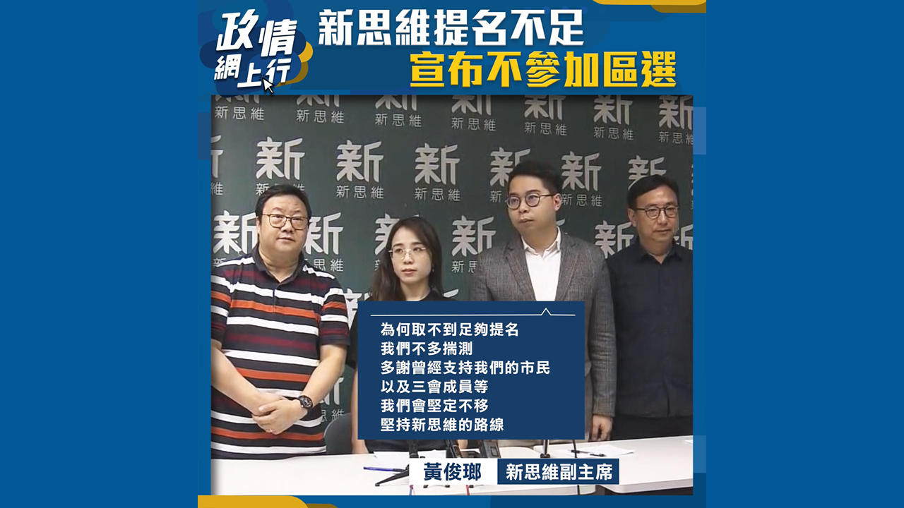 【政情網上行】新思維提名不足　宣布不參加區選