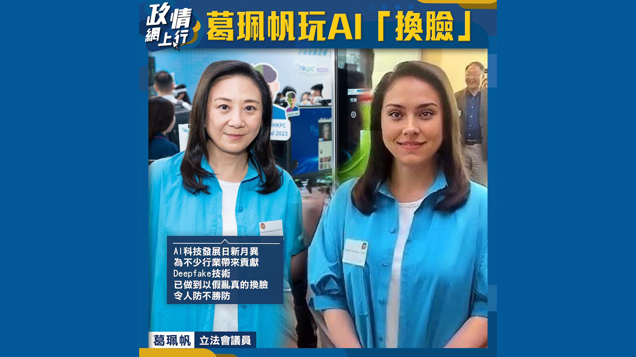 【政情網上行】葛珮帆玩AI「換臉」