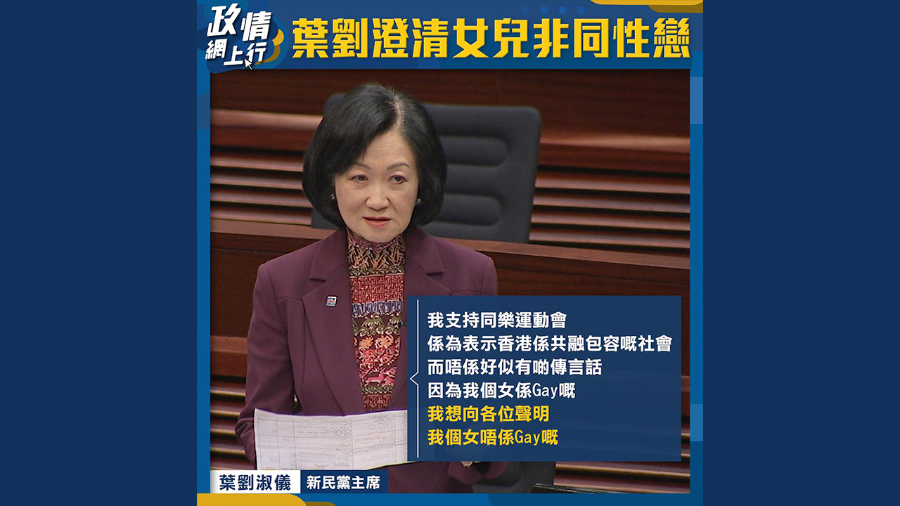 【政情網上行】葉劉澄清女兒非同性戀