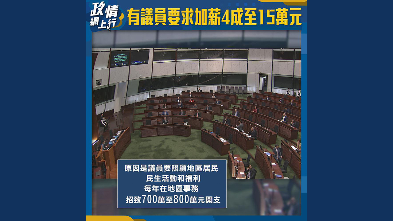 【政情網上行】有議員要求加薪4成至15萬元