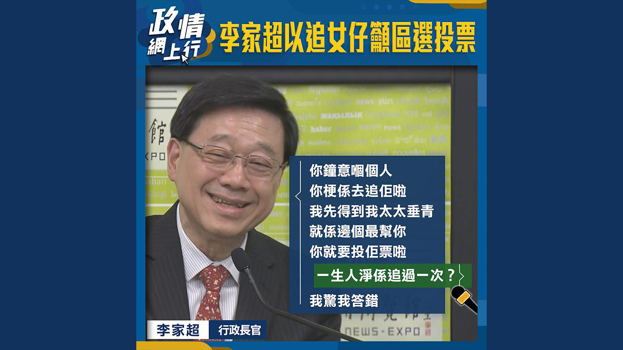 【政情網上行】李家超以追女仔籲區選投票