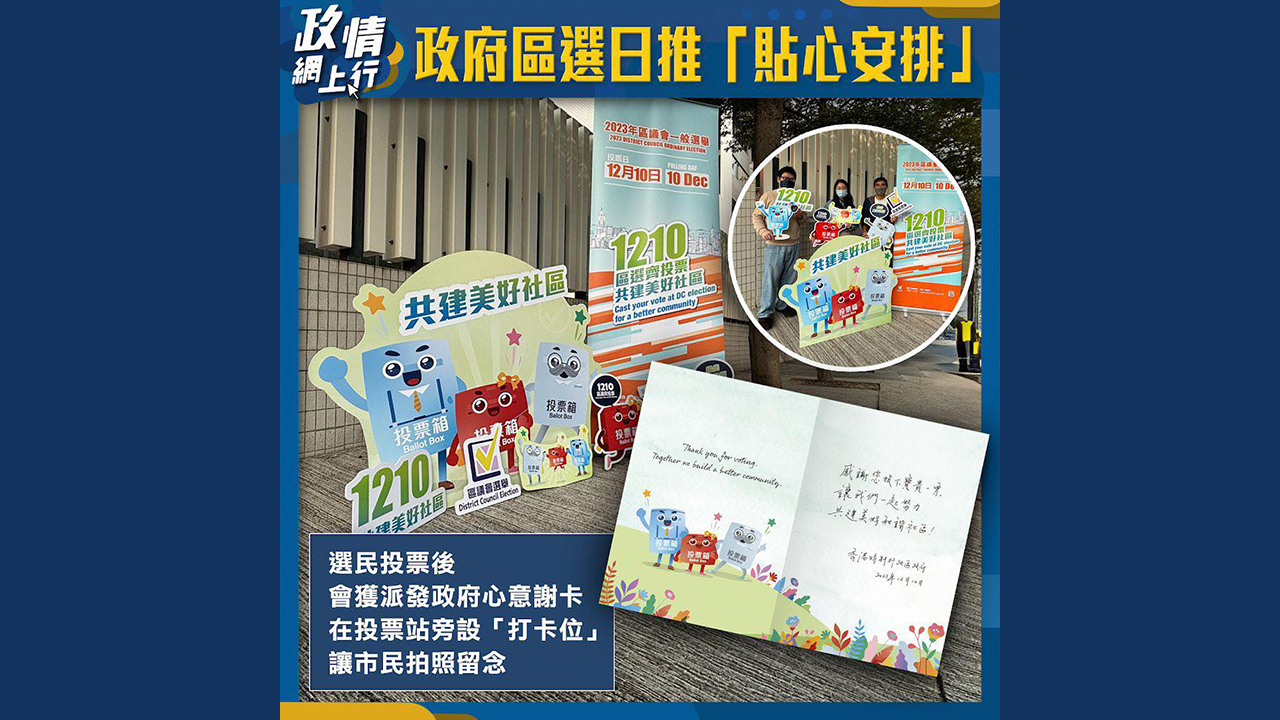 【政情網上行】政府區選日推「貼心安排」