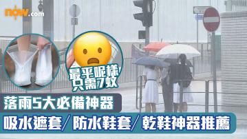 【雨季救星】落雨5大必備神器　吸水遮套／防水鞋套／乾鞋神器推薦