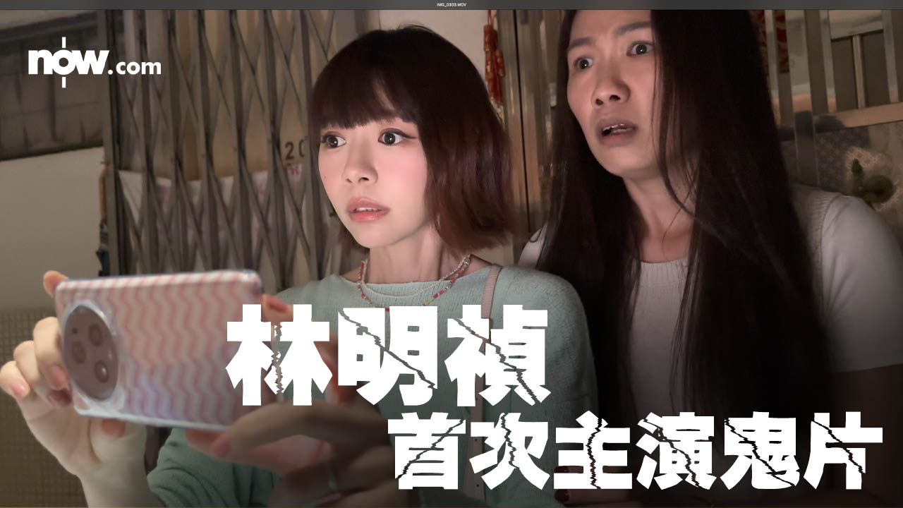 香港首部全手機拍攝靈異電影｜手機見鬼｜林明禎首次主演鬼片「試當真」Ca姐展開暗黑復仇