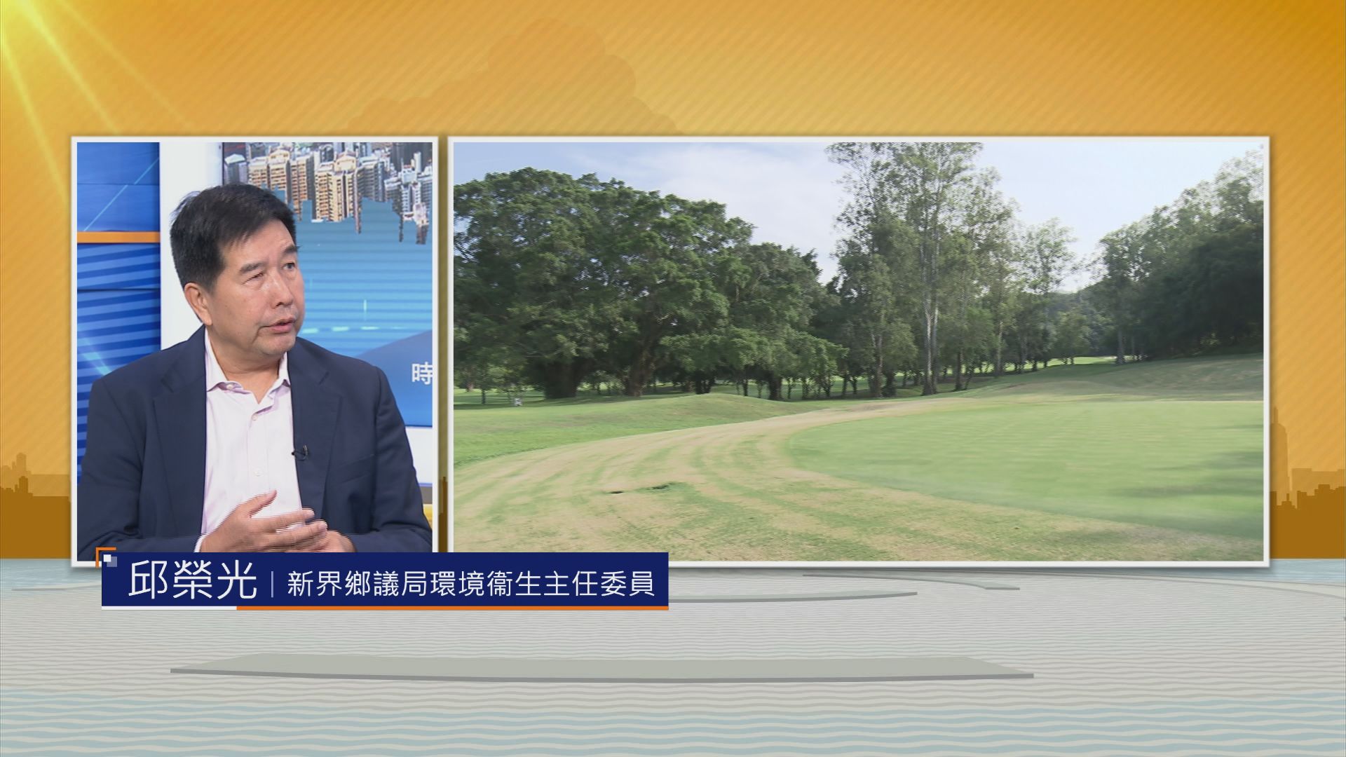 【時事全方位】高球場何去何從(二)