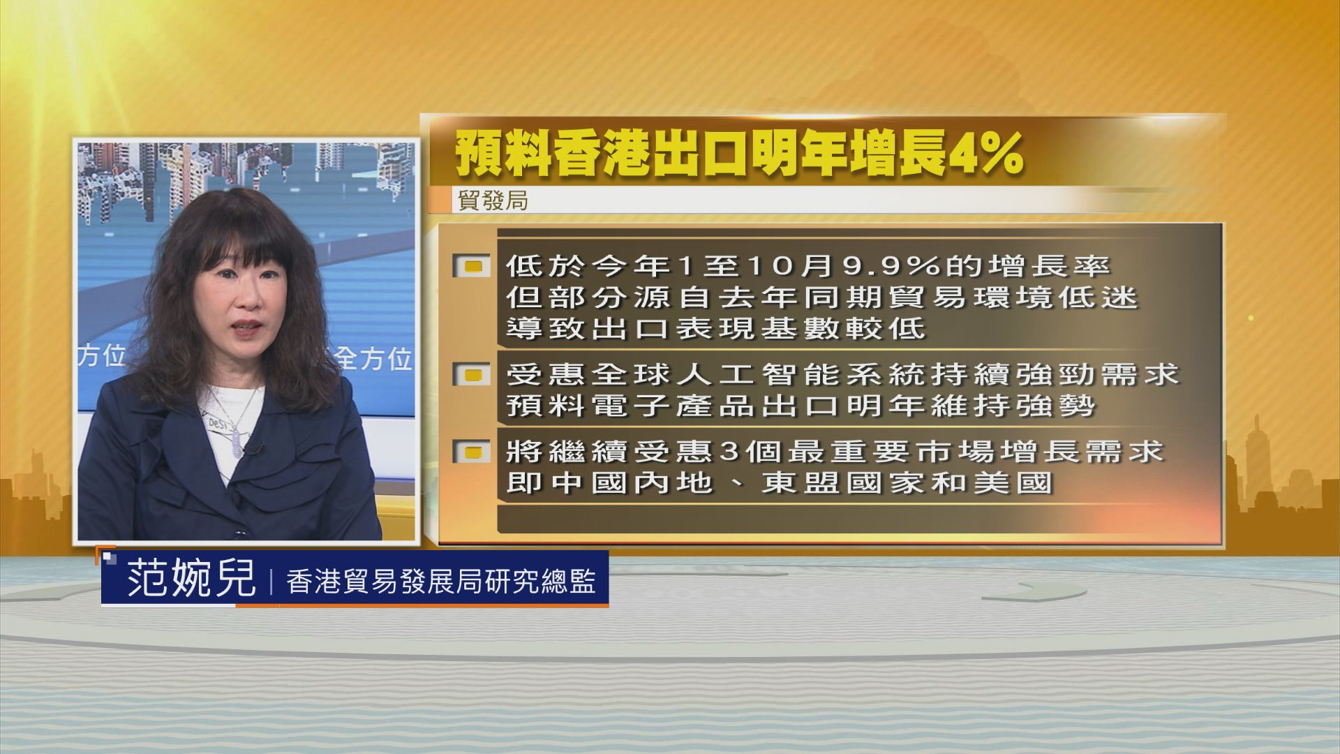 【時事全方位】明年貿易走勢(二)