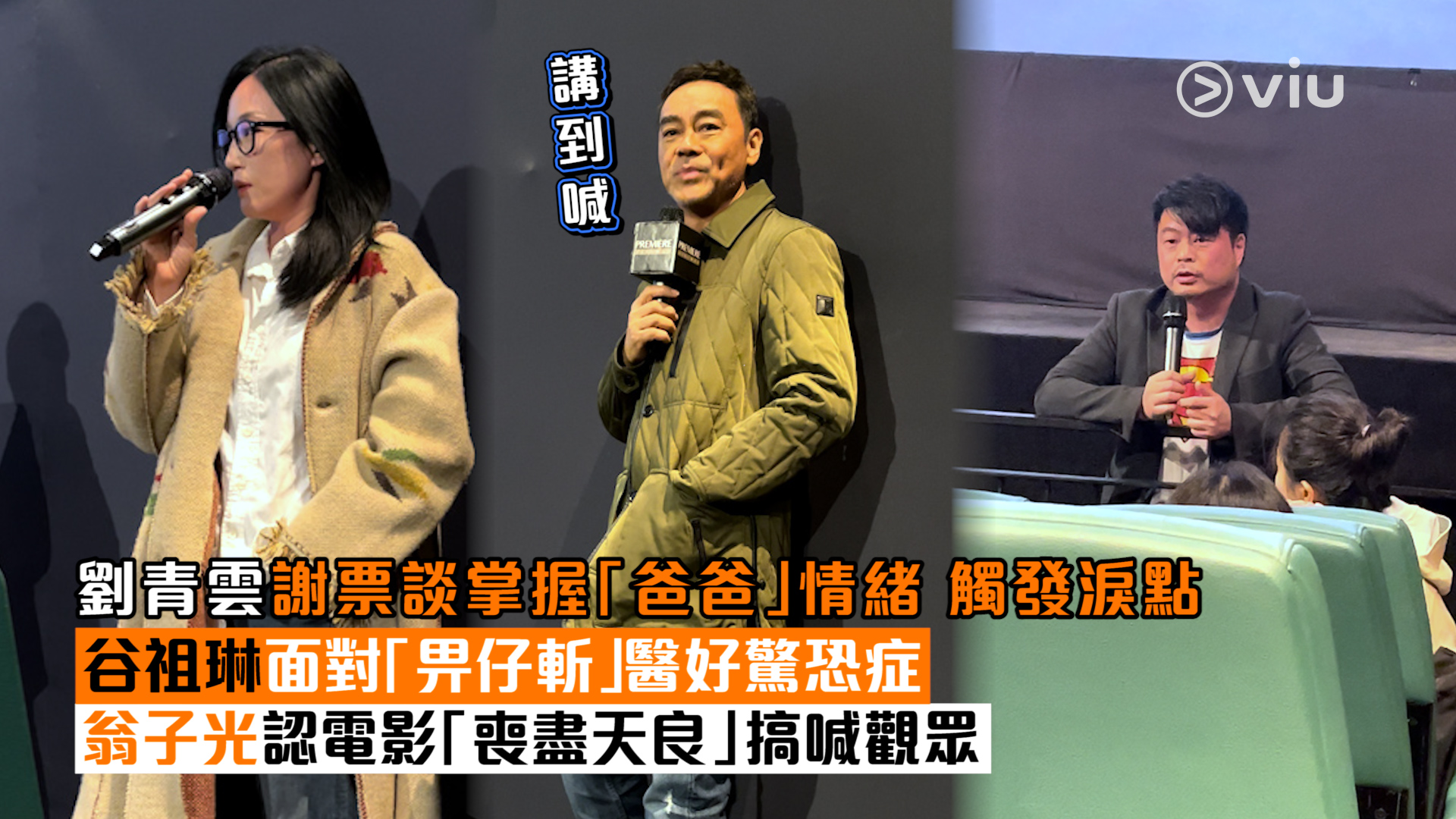 現場實況：劉青雲謝票談掌握「爸爸」情緒 觸發淚點 谷祖琳面對「畀仔斬」醫好驚恐症  翁子光認電影「喪盡天良」搞喊觀眾