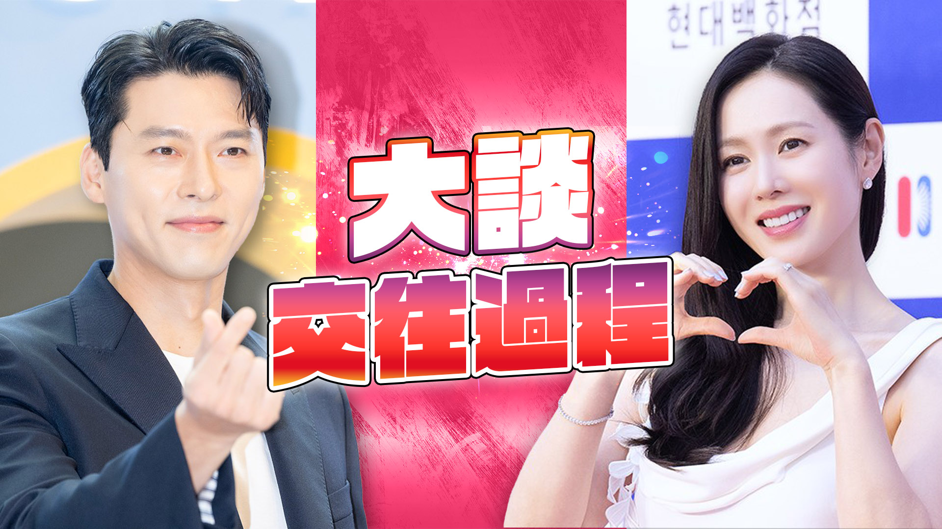 玄彬節目大爆戀愛故事 大方向孫藝珍表白