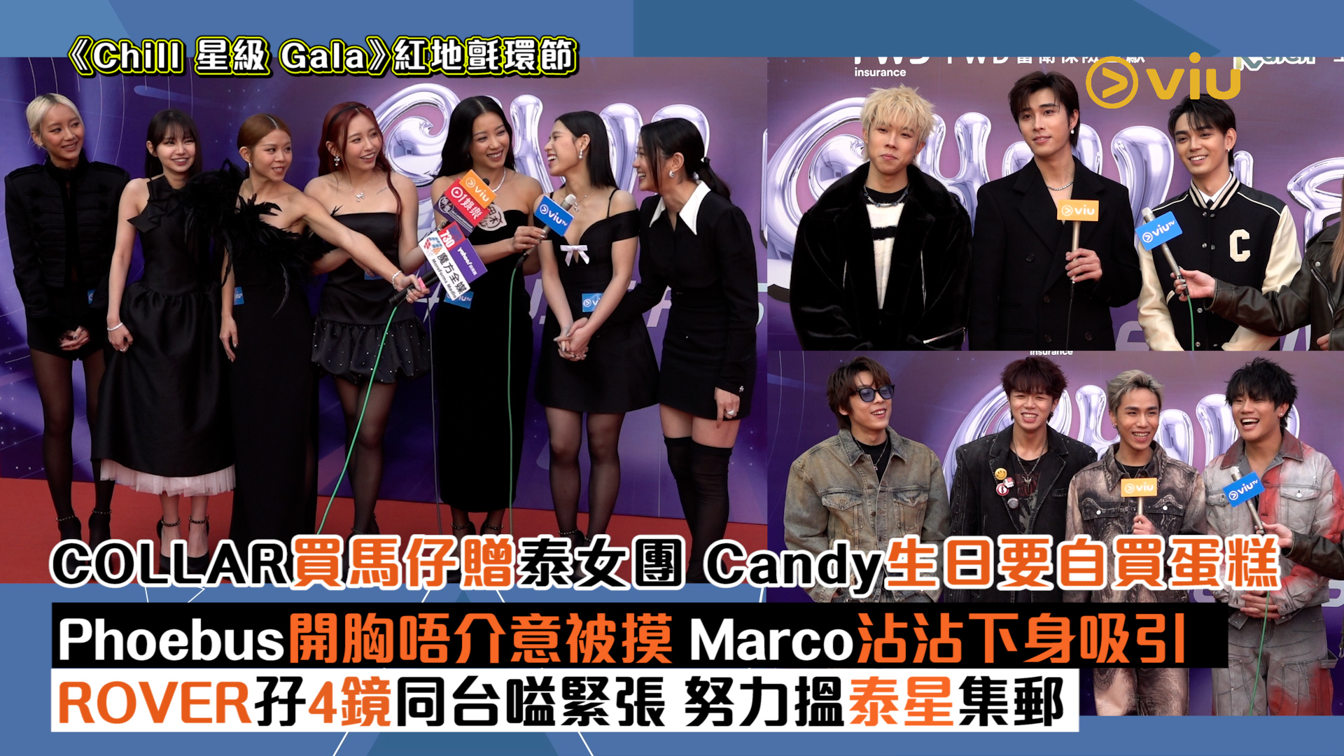 足本訪問：COLLAR買馬仔贈泰女團 Candy 生日要自買蛋糕 Phoebus開胸唔介意被摸 Marco沾沾下身吸引 ROVER孖4鏡同台嗌緊張 努力搵泰星集郵