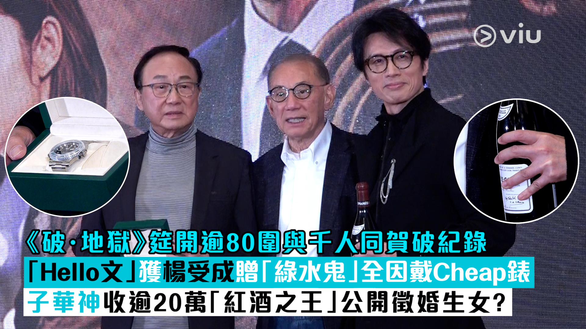 現場實況： 《破．地獄》筵開逾80圍與千人同賀破紀錄  「Hello文」獲楊受成贈「綠水鬼」全因戴Cheap錶 子華神收逾20萬「紅酒之王」公開徵婚生女？