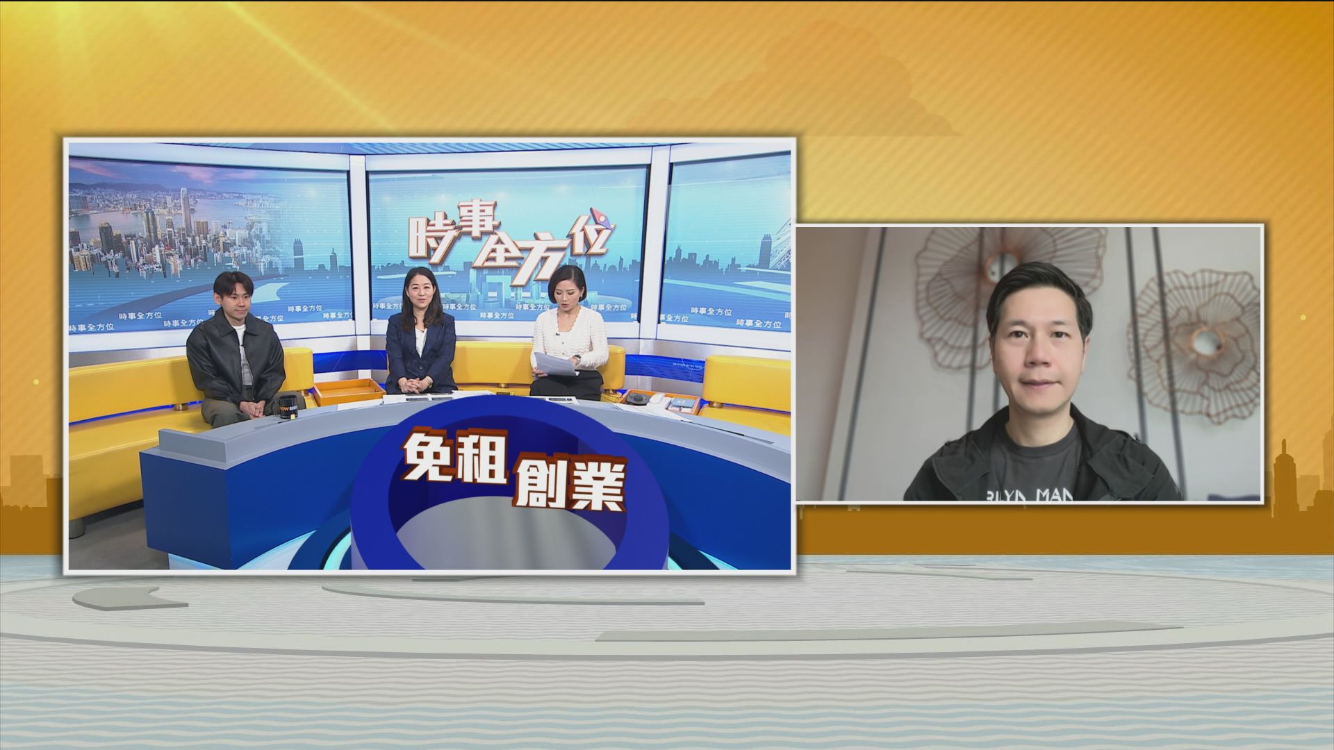 【時事全方位】青年免租創業(一)