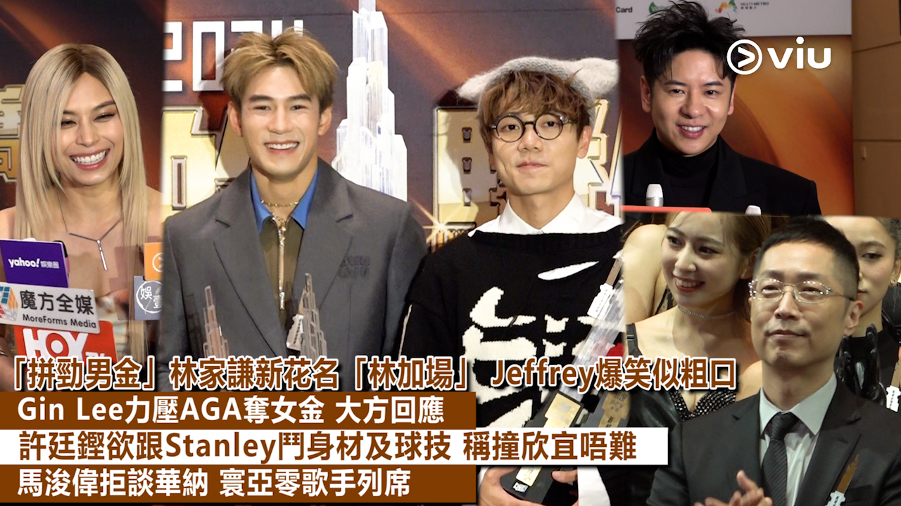 足本訪問：「拼勁男金」林家謙新花名「林加場」 Jeffrey爆笑似粗口 Gin Lee力壓AGA奪女金 大方回應 許廷鏗欲跟Stanley鬥身材及球技 稱撞欣宜唔難 馬浚偉拒談華納 寰亞零歌手列席