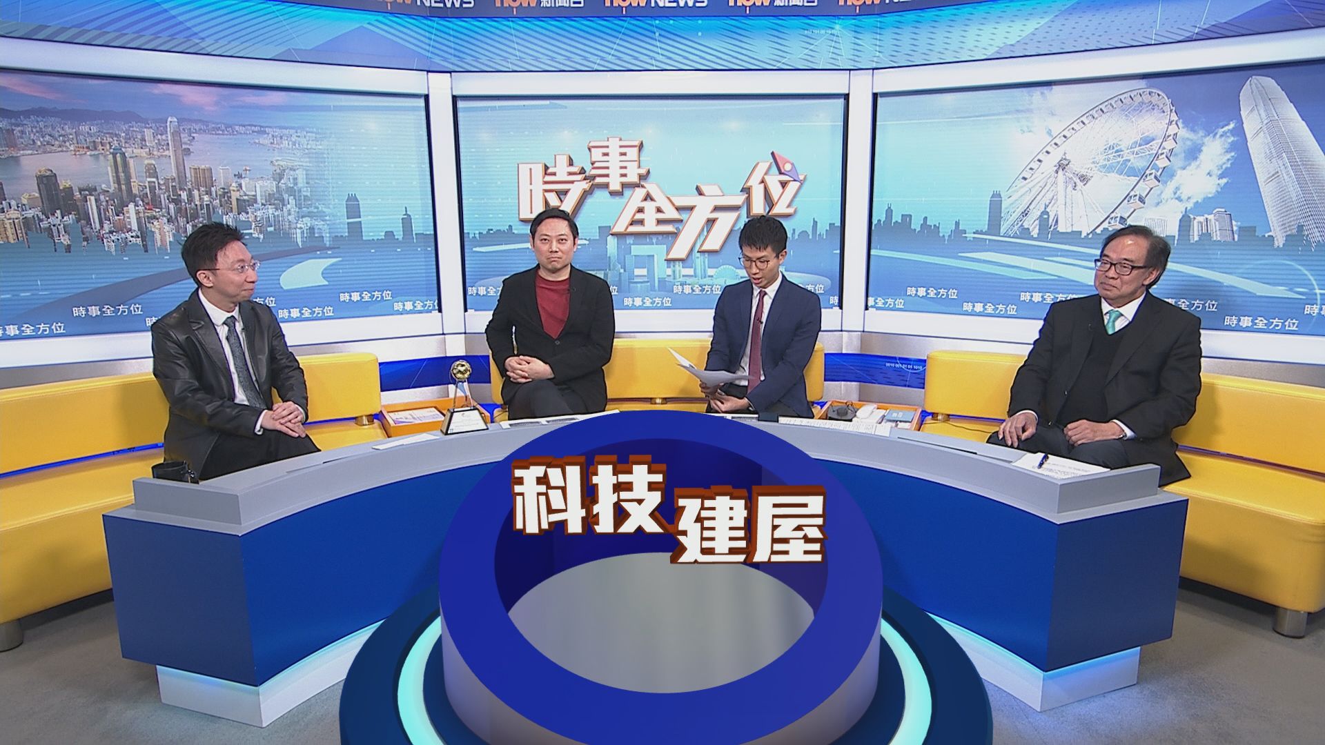 【時事全方位】科技協助建屋(一)