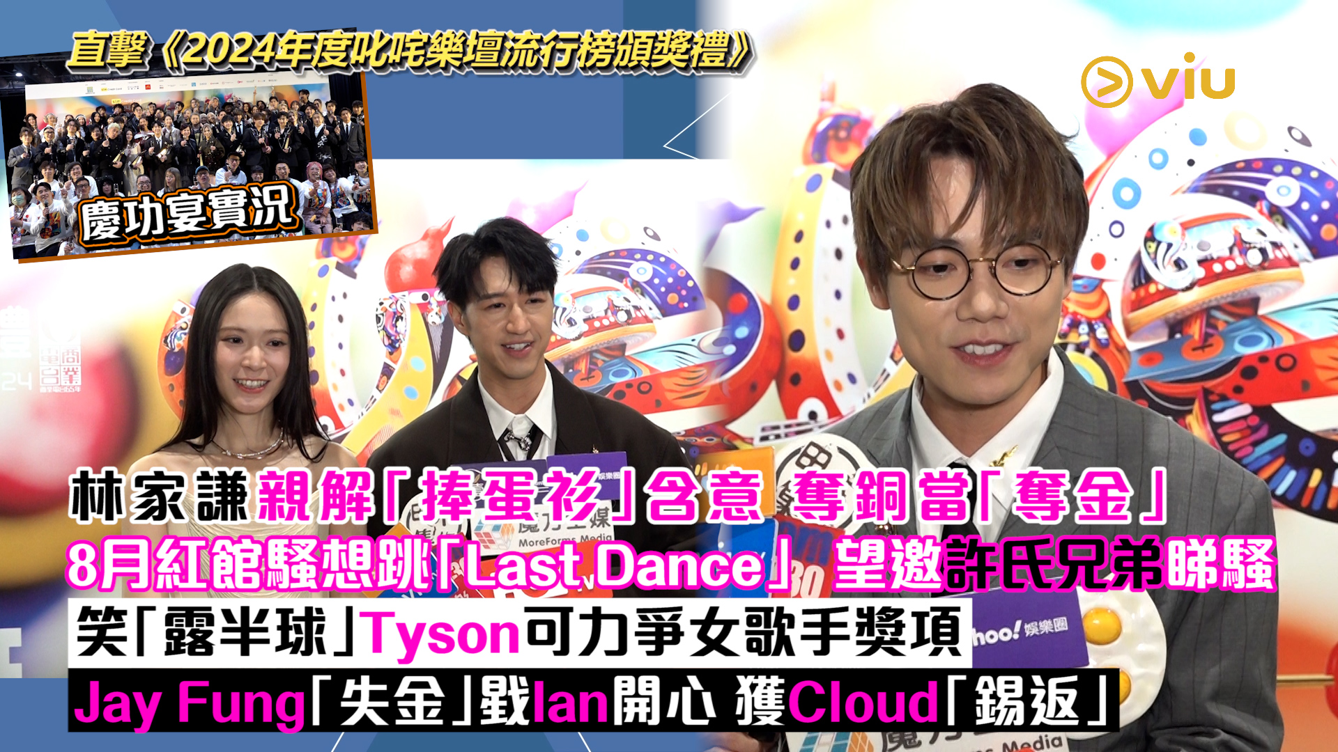 足本訪問：林家謙親解「捧蛋衫」含意 奪銅當「奪金」 8月紅館騷想跳「Last Dance」 望邀許氏兄弟睇騷 笑「露半球」Tyson可力爭女歌手獎項 Jay Fung「失金」戥Ian開心 獲Cloud「錫返」