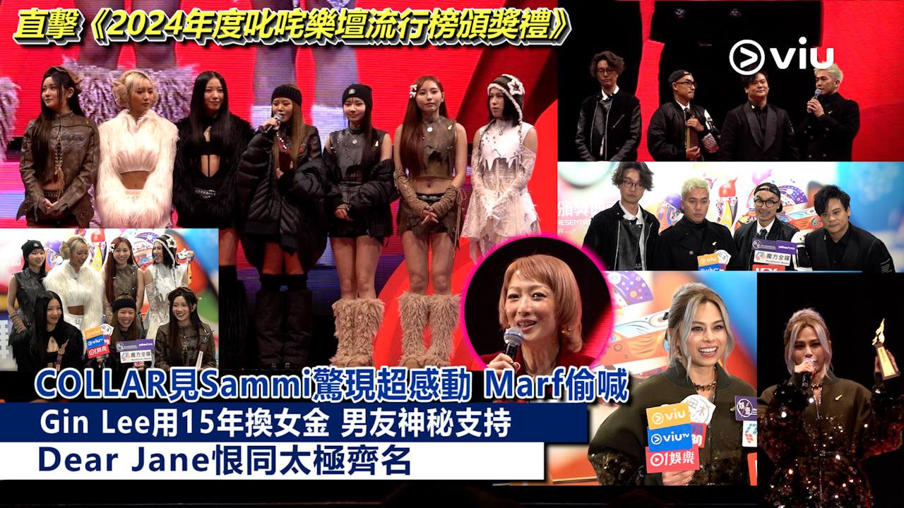 足本訪問： COLLAR見Sammi驚現超感動 Marf偷喊 Gin Lee用15年換女金 男友神秘支持 Dear Jane恨同太極齊名
