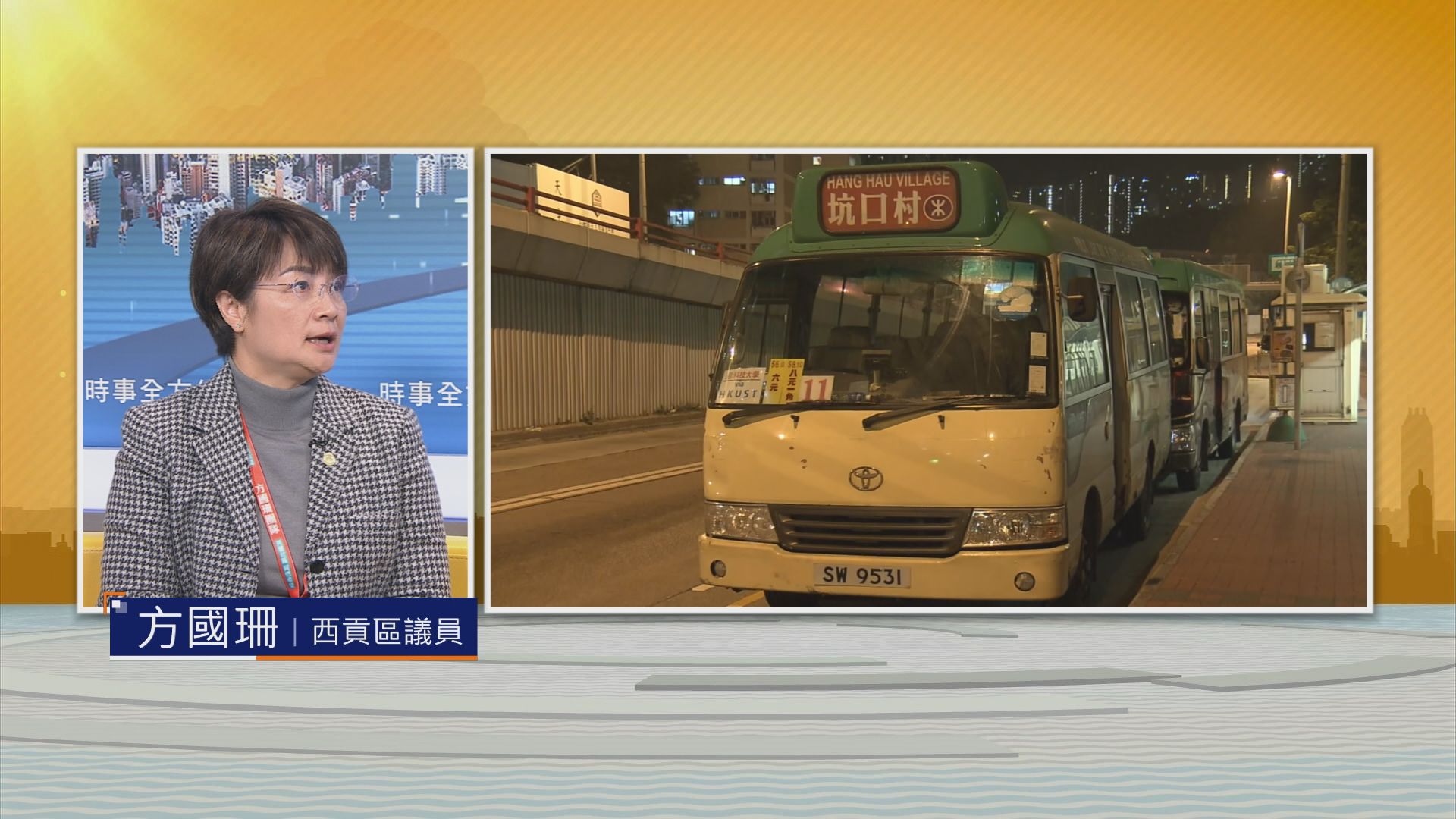 【時事全方位】節慶通宵小巴疏落？(二)